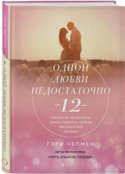 Купити Одной любви недостаточно. 12 вопросов, на которые нужно ответить, прежде чем решиться на брак Гері Чепмен