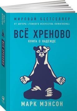 Купити Все хреново. Книга о надежде Марк Менсон