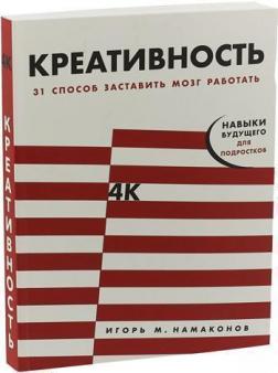 Купити Креативность. 31 способ заставить мозг работать Ігор Намаконов