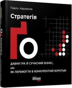 Купити Стратегія Ґо Павло Авраамів