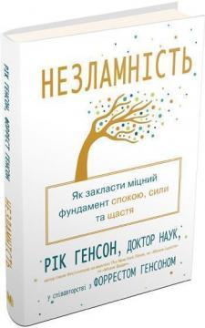 Купити Незламність. Як закласти міцний фундамент спокою, сили та щастя Рік Хенсон, Форрест Хенсон