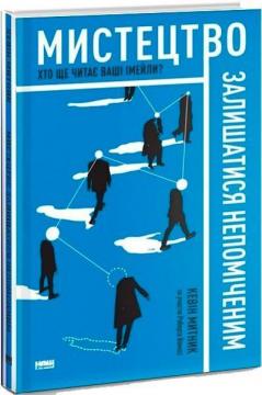 Купити Мистецтво залишатися непоміченим. Хто ще читає ваші імейли? Кевін Митник