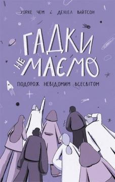 Купити Гадки не маємо. Подорож невідомим Всесвітом Деніел Вайтсон, Хорхе Чем