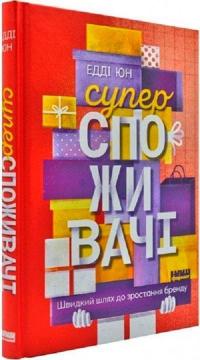 Купити Суперспоживачі. Швидкий шлях до зростання бренду Едді Юн
