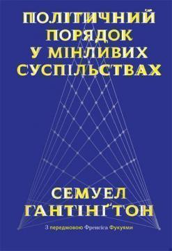 Купити Політичний порядок у мінливих суспільствах Самюель Хантінгтон