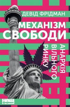 Купити Механізм свободи. Анархія вільного ринку Девід Фрідман