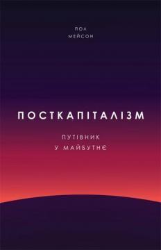 Купити Посткапіталізм. Путівник у майбутнє Пол Мейсон