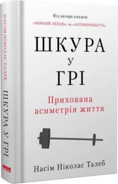 Купить Шкура у грі (нове видання) Нассим Талеб