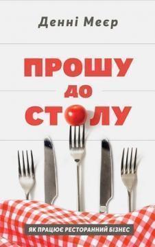 Купити Прошу до столу. Як працює ресторанний бізнес Денні Мейер