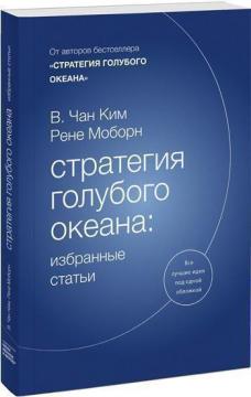 Купити Стратегия голубого океана: избранные статьи Чан Кім, Рене Моборн