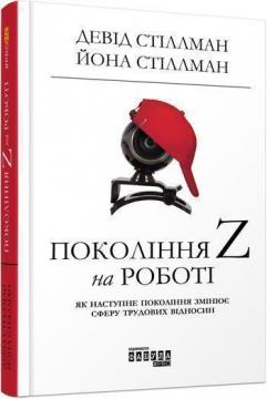 Купити Покоління Z на роботі Девід Стіллман