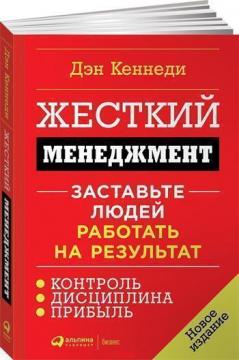 Купити Жесткий менеджмент. Заставьте людей работать на результат (мягкая обложка) Ден Кеннеді