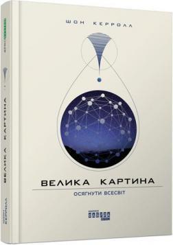 Купити Велика картина Шон Керролл