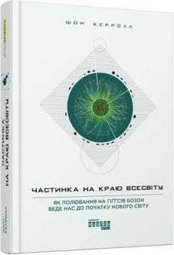 Купити Частинка на краю всесвіту Шон Керролл