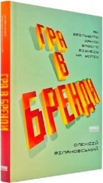 Купити Гра в бренди. Як збільшити шанси вашого бізнесу на успіх Олексій Філановський