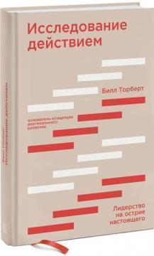 Купити Исследование действием. Лидерство на острие настоящего Білл Торберт