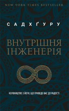 Купити Внутрішня інженерія. Керівництво з йоги, що приведе вас до радості Джаггі Васудев (Садхгуру)