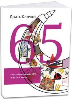 Купити 65 українських шедеврів. Визнані й неявні Діана Клочко