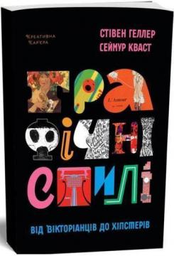 Купити Графічні стилі: від вікторіанців до хіпстерів Стівен Хеллер, Сеймур Кваст