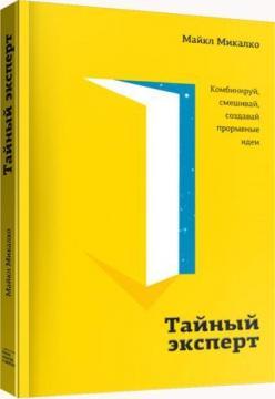 Купити Тайный эксперт. Комбинируй, смешивай, создавай прорывные идеи Майкл Міхалко