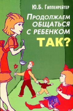 Купити Продолжаем общаться с ребенком. Так? (мягкая) Юлія Гіппенрейтер