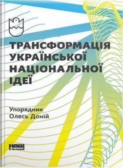 Купити Трансформація української національної ідеї Олесь Доній