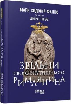 Купити Звільни свого внутрішнього римлянина Марк Сідоній Фалкс, Джеррі Тонер