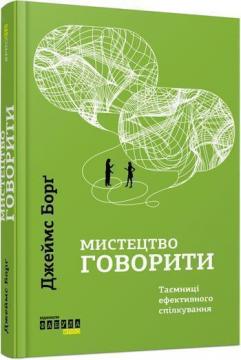 Купити Мистецтво говорити. Таємниці ефективного спілкування Джеймс Борг