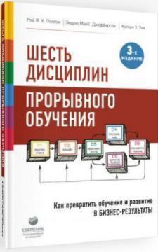 Купити Шесть дисциплин прорывного обучения. Как превратить обучение и развитие в бизнес-результаты Рой В. Х. Поллок, Ендрю МакК. Джефферсон, Келхун У. Уїк