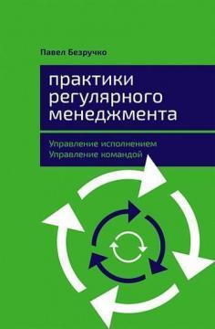 Купити Практики регулярного менеджмента. Управление исполнением, управление командой Павло Безручко