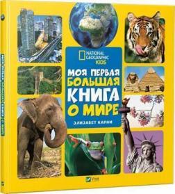 Купити Моя первая большая книга О МИРЕ Елізабет Карні