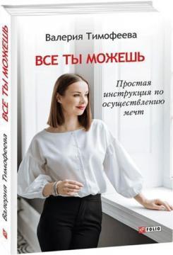 Купити Все ты можешь. Простая инструкция по осуществлению мечт Валерія Тимофєєва