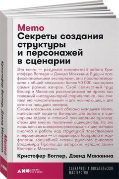 Купити Memo. Секреты создания структуры и персонажей в сценарии (мягкая обложка) Крістофер Воґлер, Девід Маккенна