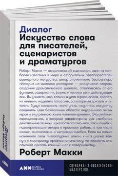 Купити Диалог. Искусство слова для писателей, сценаристов и драматургов (мягкая обложка) Роберт Маккі