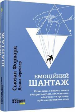 Купити Емоційний шантаж Сьюзан Форвард, Донна Фрейзер