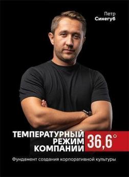 Купити Температурный режим компании 36,6. Фундамент создания корпоративной культуры Петро Синєгуб