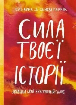 Купити Сила твоєї історії. Звільни свій внутрішній голос Ель Луна, Сьюзі Херрік