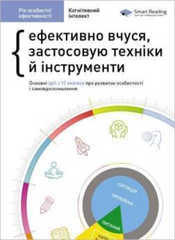 Купити Рік особистої ефективності. Збірник 1: Когнітивний інтелект. Ефективно вчуся, використовую техніки й інструменти Monolith Bizz