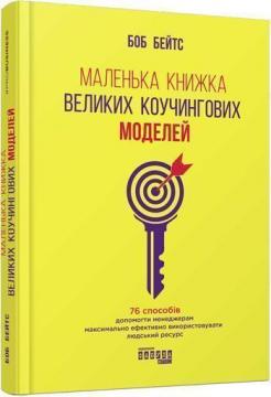 Купити Маленька книжка великих коучингових моделей Боб Бейтс