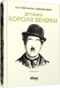 Купити Дружина короля вечірки Літа Грей Чаплін