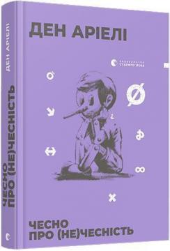Купити Чесно про (не)чесність Ден Аріелі