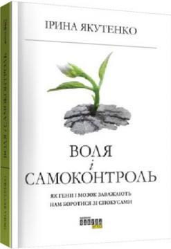 Купити Воля та самоконтроль Ірина Якутенко