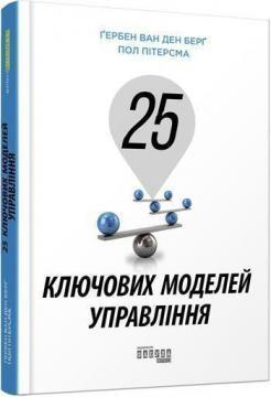 Купити 25 ключових моделей управління Герб Ван ден Берг