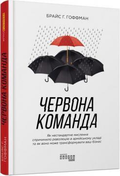 Купити Червона команда. Як нестандартне мислення привело до революції в армійському укладі та як воно може трансформувати ваш бізнес Брюс Гоффман