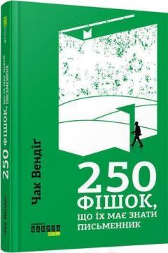 Купити 250 фішок, що їх має знати письменник Чак Вендіг