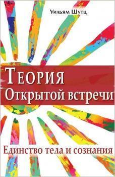 Купити Теория Открытой Встречи. Единcтво тела и сознания Вільям Шутц