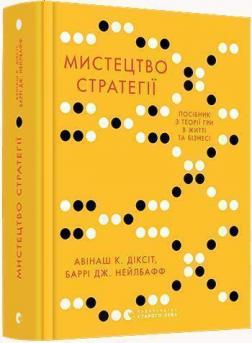 Купити Мистецтво стратегії. Путівник до успіху в житті та бізнесі від експертів теорії гри Авінаш Діксіт, Баррі Нейлбафф