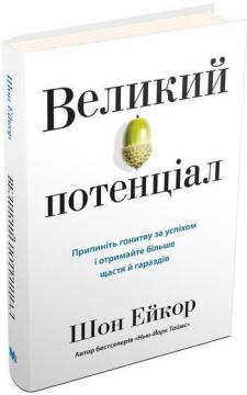 Купити Великий потенціал. Припиніть гонитву за успіхом і отримайте більше щастя й гараздів Шон Ейкор