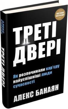 Купити Треті двері. Як розпочинали кар’єру найуспішніші люди сучасності Алекс Банаян