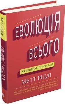 Купити Еволюція всього Метт Рідлі